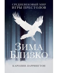 Зима близко: средневековый мир "Игры престолов"
