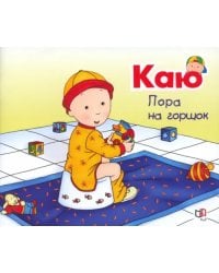 Каю. Пора на горшок