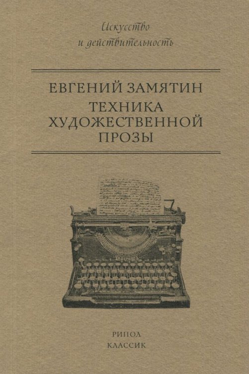 Искусство и действительность Техника художественной прозы