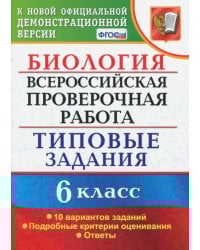 ВПР. Биология. 6 класс. Типовые задания. 10 вариантов. ФГОС