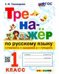 Тренажер по русскому языку. 1 класс. К учебнику В. Канакиной, В. Горецкого. ФГОС