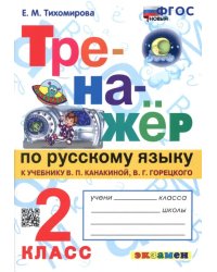 Тренажёр по русскому языку. 2 класс. К учебнику В.П. Канакиной, В.Г. Горецкого. ФГОС