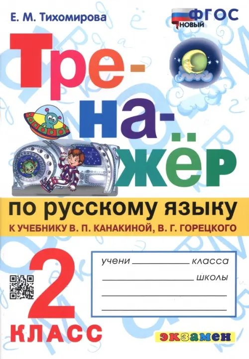 Тренажёр по русскому языку. 2 класс. К учебнику В.П. Канакиной, В.Г. Горецкого. ФГОС