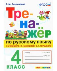 Тренажёр по русскому языку. 4 класс. К учебнику В.П. Канакиной, В.Г. Горецкого