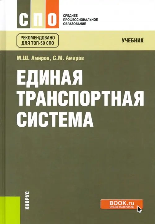 Единая транспортная система. Учебник