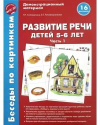 Беседы по картинкам. Развитие речи детей 5-6 лет. Часть 1. 16 рисунков. ФГОС ДО