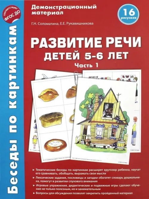 Беседы по картинкам. Развитие речи детей 5-6 лет. Часть 1. 16 рисунков. ФГОС ДО