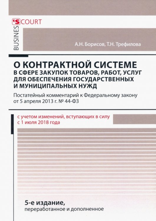 Комментарий к ФЗ "О контрольной системе в сфере закупок товаров, работ, услуг" (постатейный) Комментарий к ФЗ "О контрольной системе в сфере закупок товаров, работ, услуг" (постатейный)