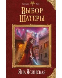 Выбор Шатеры