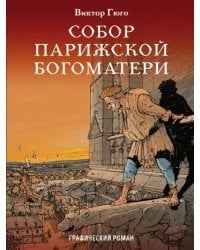 Собор Парижской Богоматери