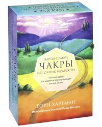 Чакры. Источник мудрости. Карты-оракул (49 карт и инструкция в подарочной коробке)