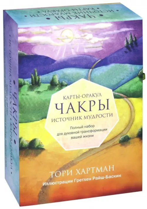Чакры. Источник мудрости. Карты-оракул (49 карт и инструкция в подарочной коробке) Чакры. Источник мудрости. Карты-оракул (49 карт и инструкция в подарочной коробке)