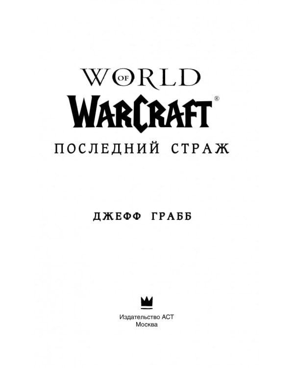 World of Warcraft: Последний Страж