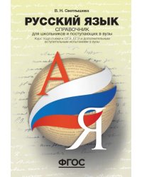 Русский язык. Справочник для школьников и поступающих в ВУЗы