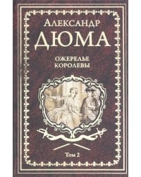 Ожерелье королевы. В 2-х томах. Том 2