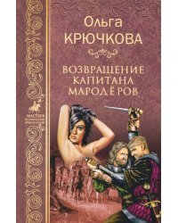 Возвращение капитана мародеров