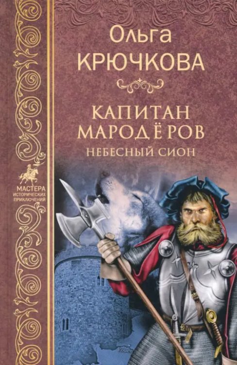 Мастера исторических приключений Капитан мародеров. Небесный Сион