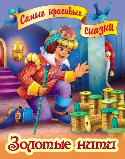 Самые красивые сказки Золотые нити