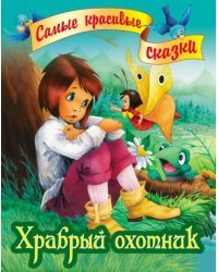 Храбрый охотник