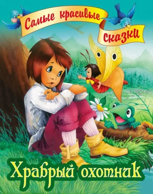 Храбрый охотник