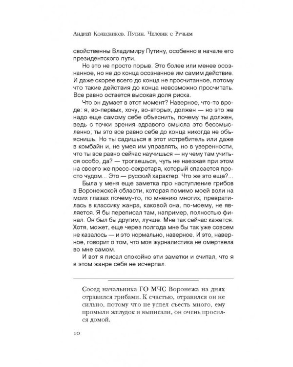 Путин. Человек с Ручьем. Наблюдения журналиста из-за Стенки