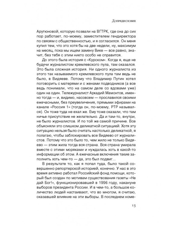 Путин. Человек с Ручьем. Наблюдения журналиста из-за Стенки