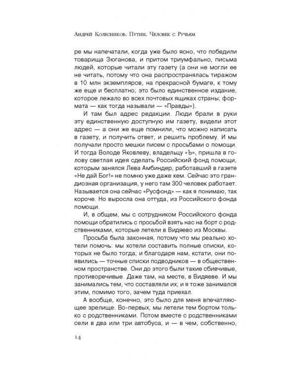 Путин. Человек с Ручьем. Наблюдения журналиста из-за Стенки