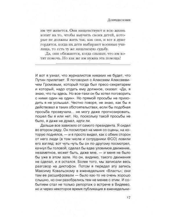 Путин. Человек с Ручьем. Наблюдения журналиста из-за Стенки