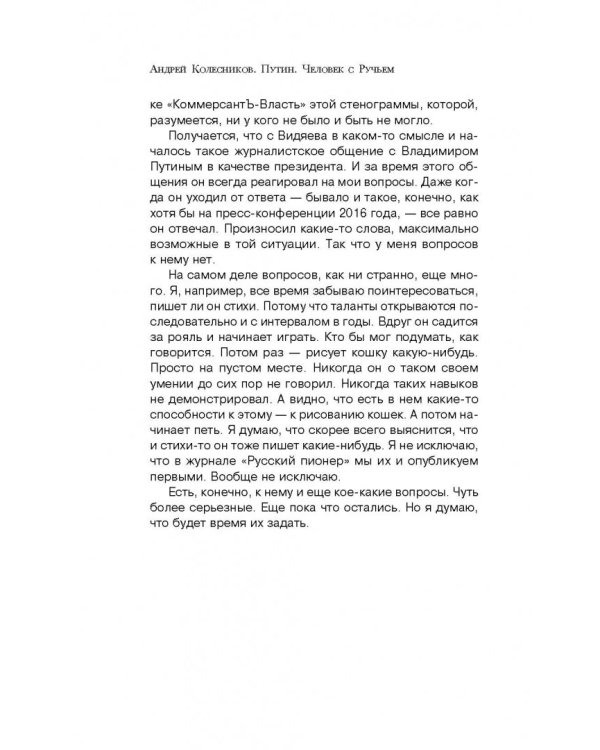 Путин. Человек с Ручьем. Наблюдения журналиста из-за Стенки