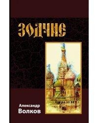 Зодчие