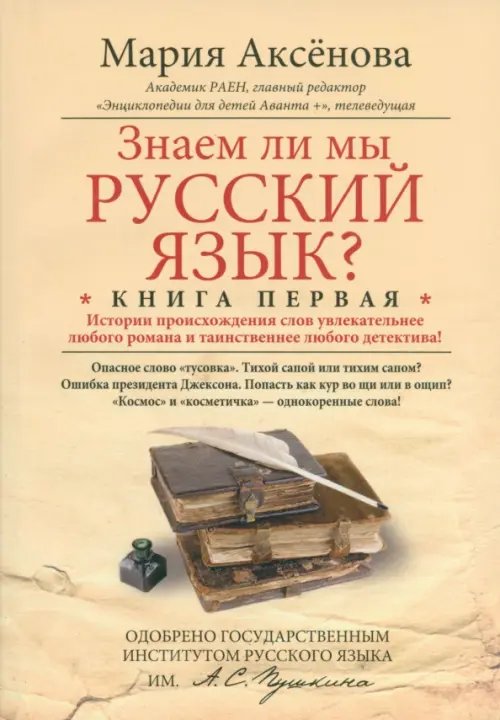 Занимательная наука Книга 1. Знаем ли мы русский язык?