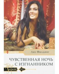 Чувственная ночь с изгнанником