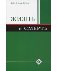 Жизнь и смерть