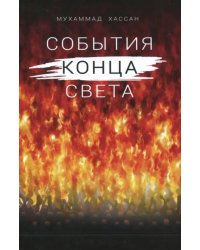 События конца света