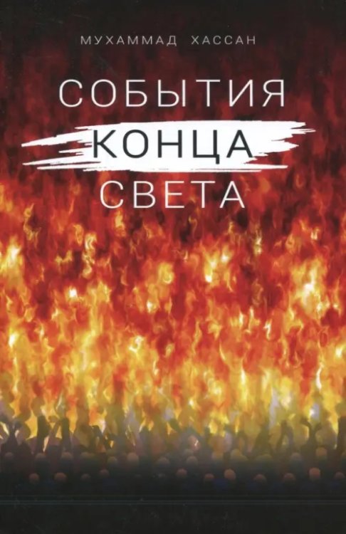События конца света