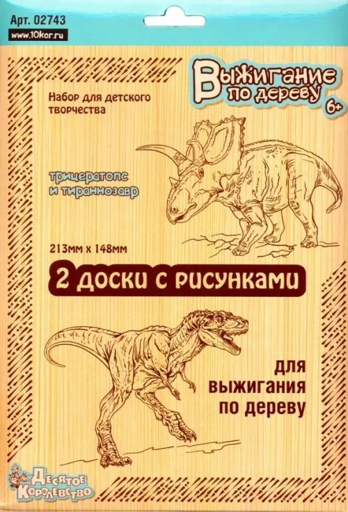 Доски для выжигания "Трицератопс и Тираннозавр", 2 штуки