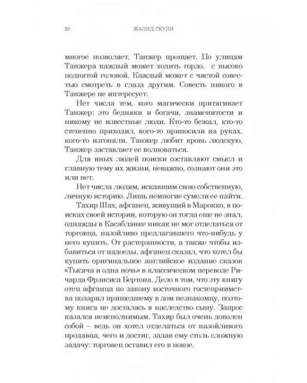 Дополнительное изображение книги «И плывут куда-то корабли из Танжера»