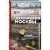 Прогулки по Москве Археология Москвы. Древние и современные черты московской жизни