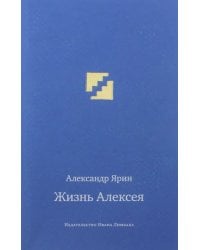 Жизнь Алексея. Диалоги