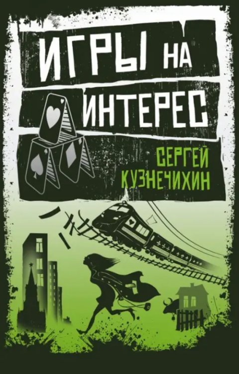 О России - с любовью. Проза Сенчина и Кузнечихина Игры на интерес