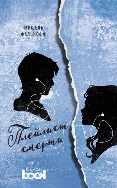 Young & Free Плейлист смерти