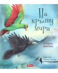 На крышу мира