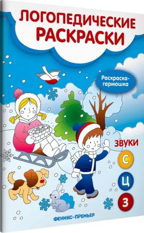 Логопедические раскраски Звуки С, З, Ц. Книжка-гармошка