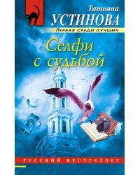 Селфи с судьбой