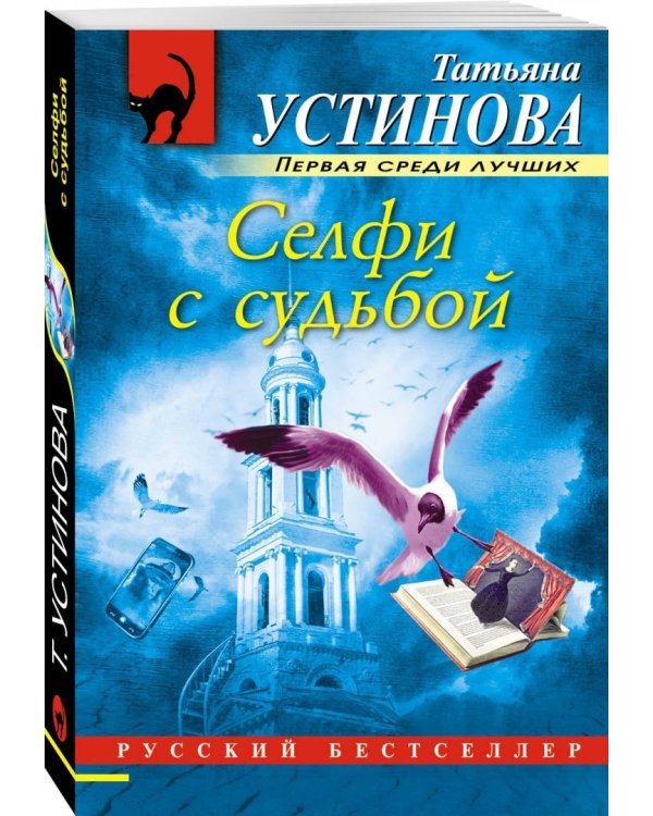 Селфи с судьбой