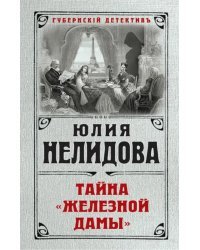 Тайна "Железной дамы"