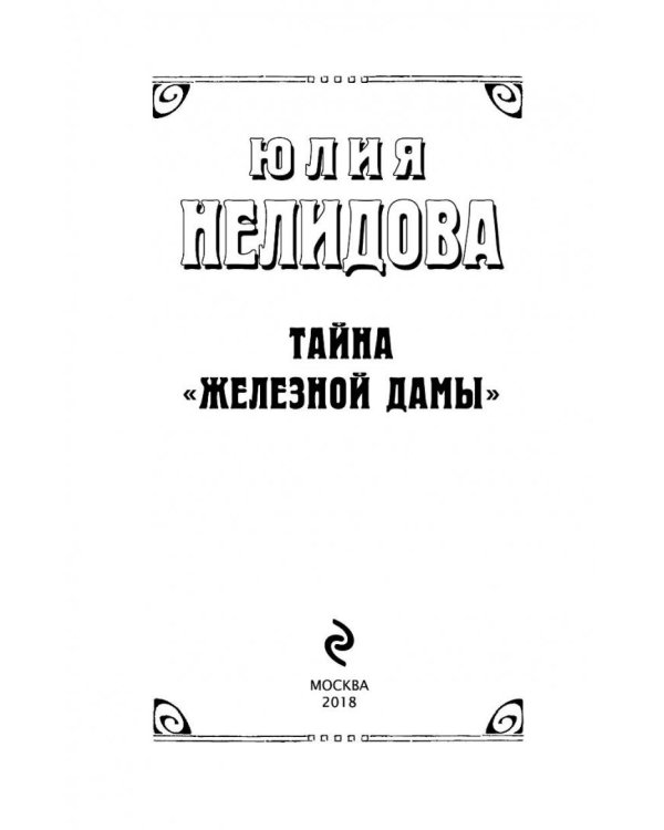 Тайна "Железной дамы"