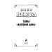 Губернский детектив. Романы Ю.Нелидовой Тайна "Железной дамы"
