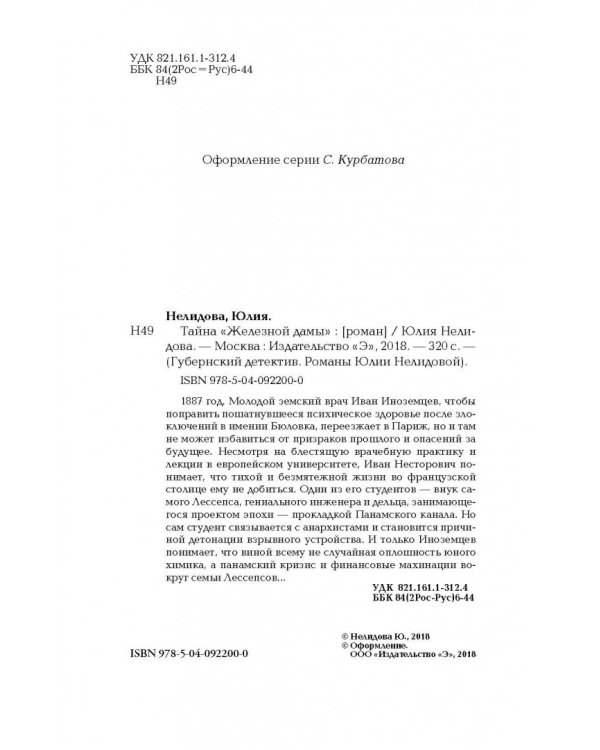 Тайна "Железной дамы"