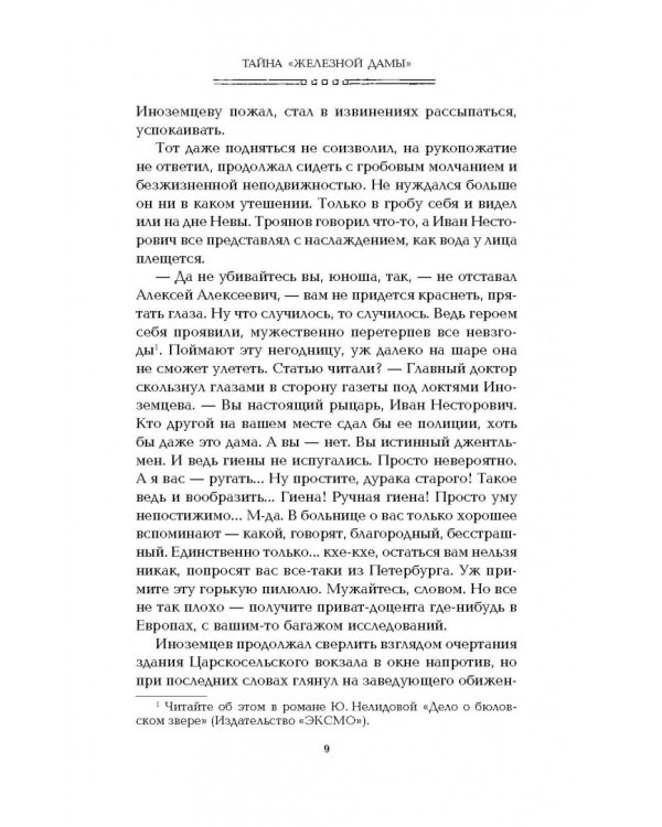 Тайна "Железной дамы"